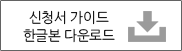 미국 교환학생 신청서-신청서 가이드1