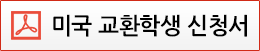 미국 교환학생 신청서-PDF