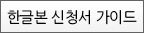 한글본신청서가이드