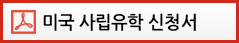 미국 사립유학 신청서-PDF